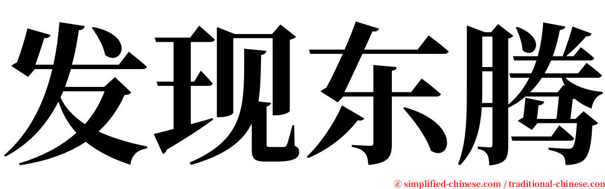 发现东腾 serif font