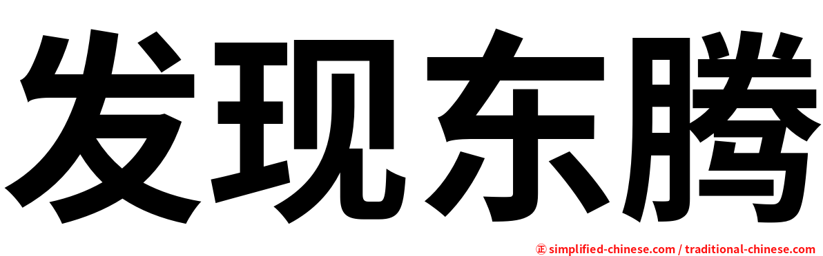 发现东腾