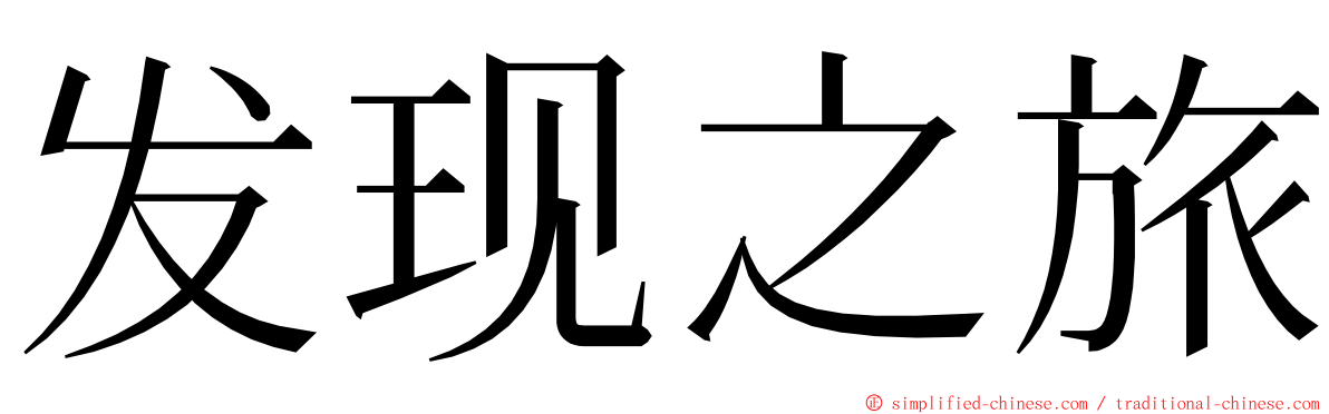 发现之旅 ming font