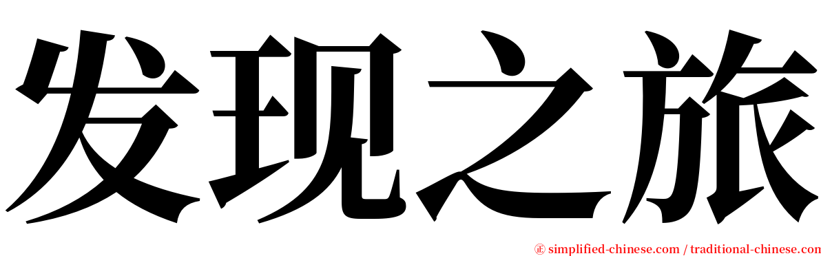发现之旅 serif font