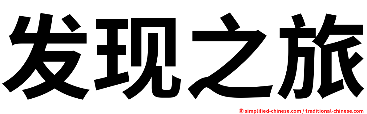 发现之旅