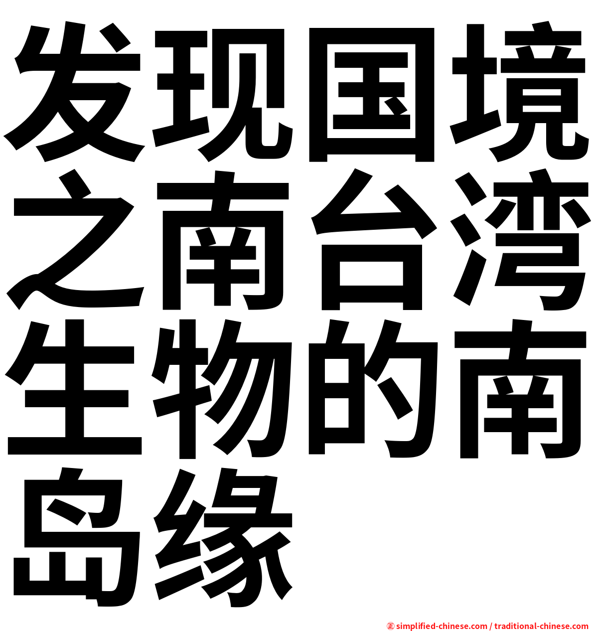 发现国境之南台湾生物的南岛缘