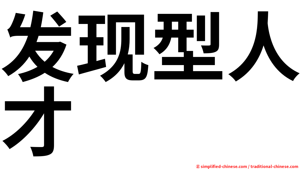发现型人才
