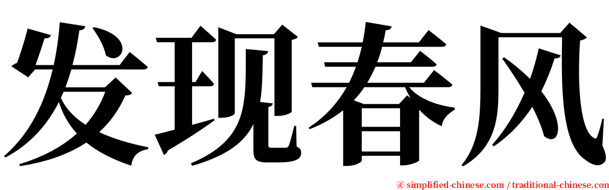 发现春风 serif font