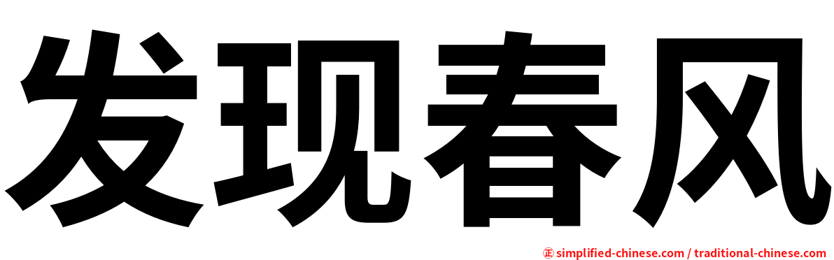 发现春风