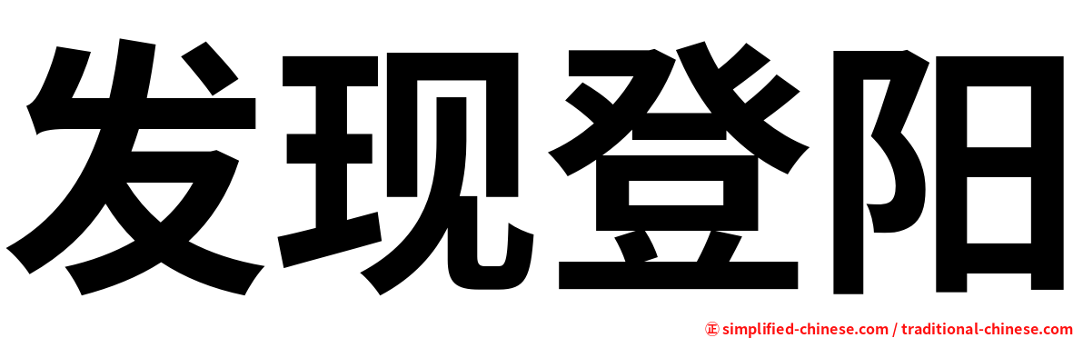 发现登阳