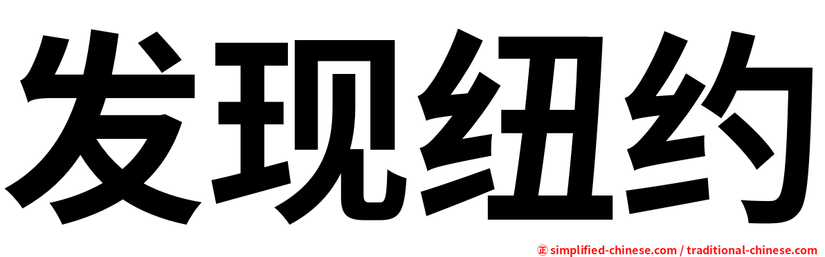 发现纽约