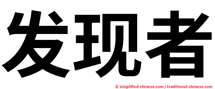 发现者
