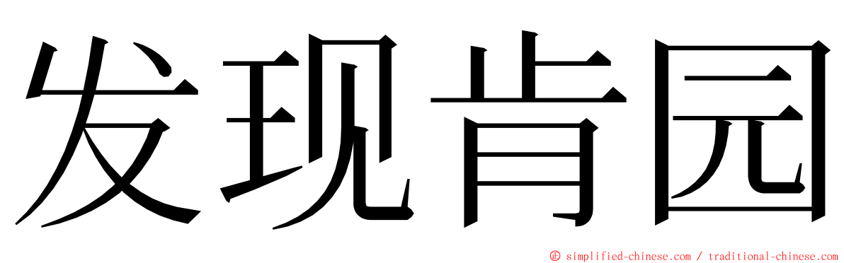 发现肯园 ming font