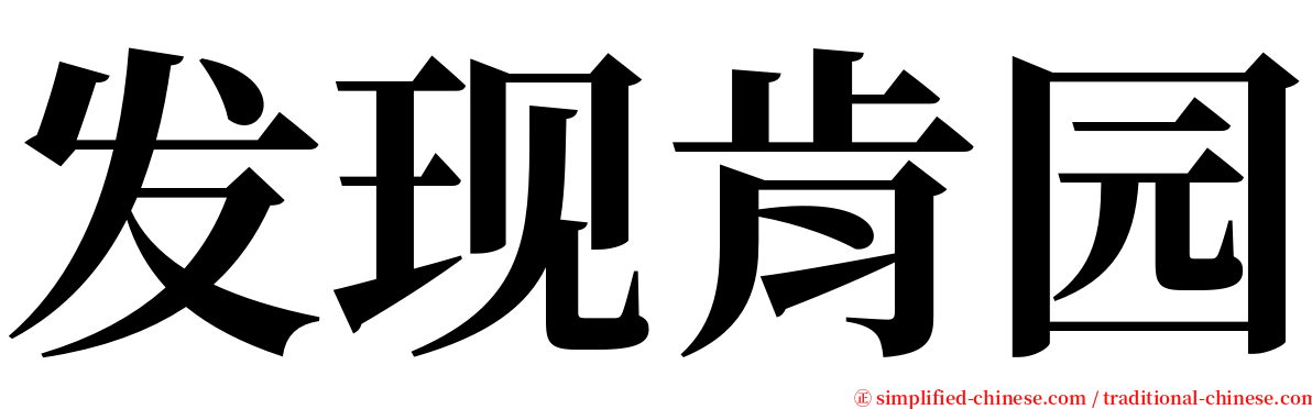 发现肯园 serif font