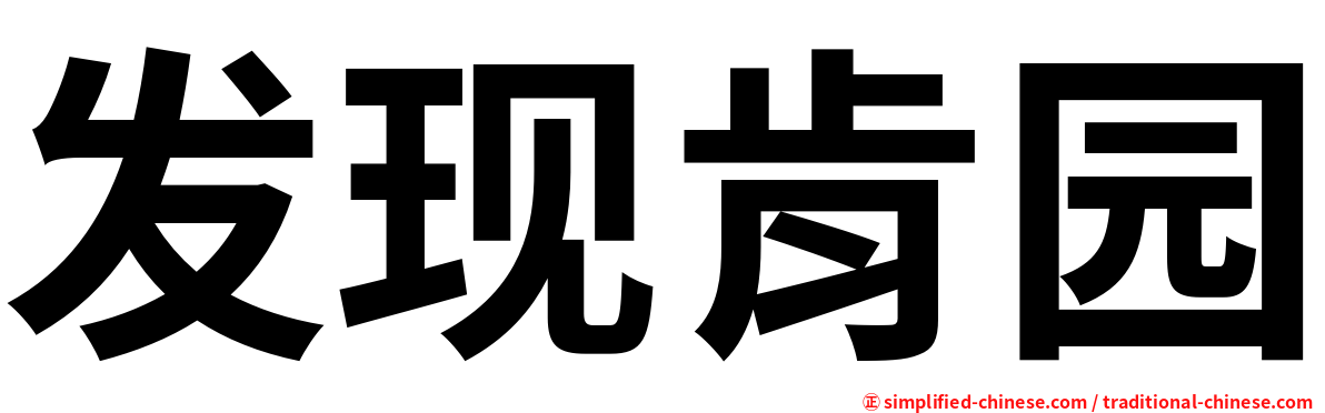 发现肯园