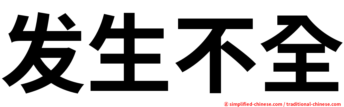 发生不全
