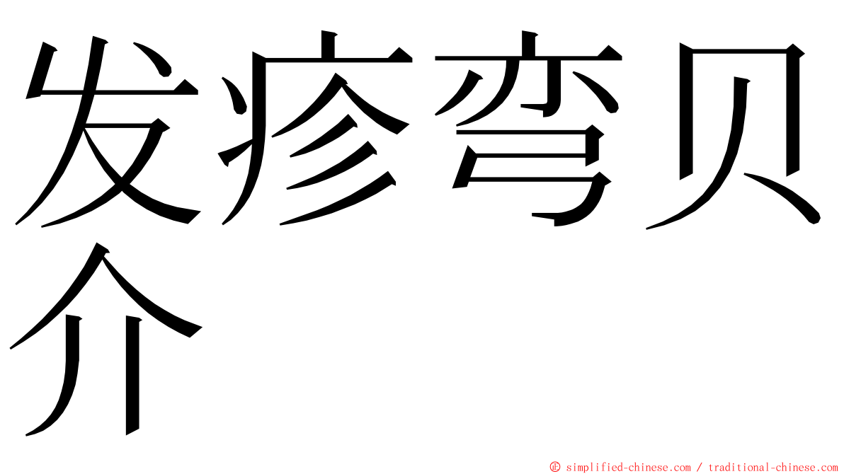 发疹弯贝介 ming font