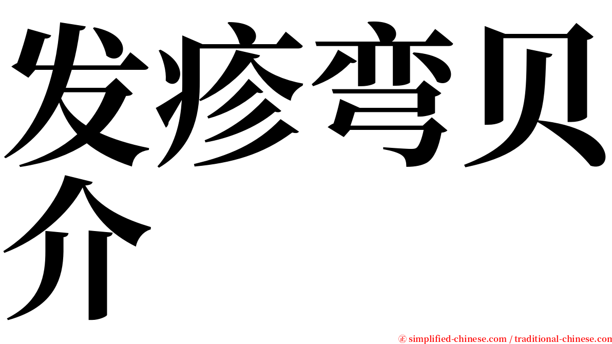 发疹弯贝介 serif font