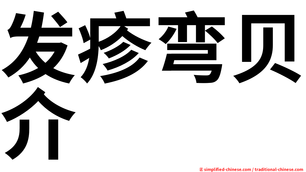 发疹弯贝介