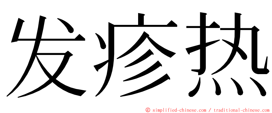 发疹热 ming font