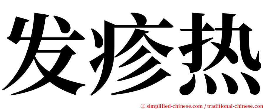 发疹热 serif font