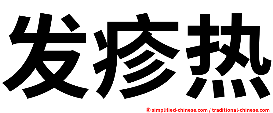 发疹热