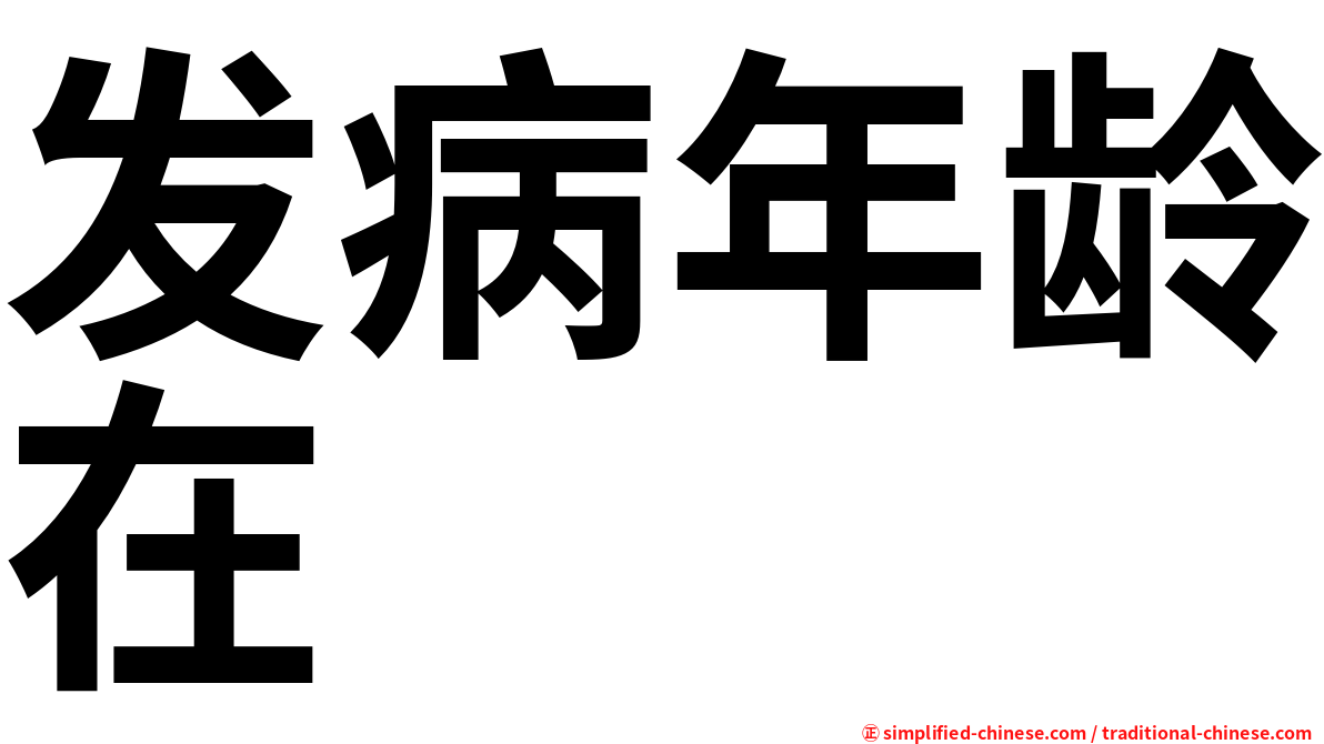 发病年龄在