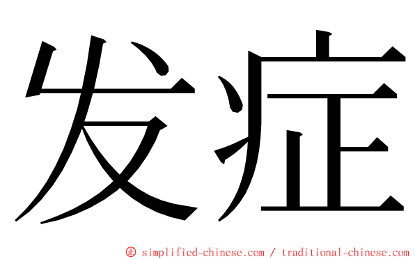 发症 ming font