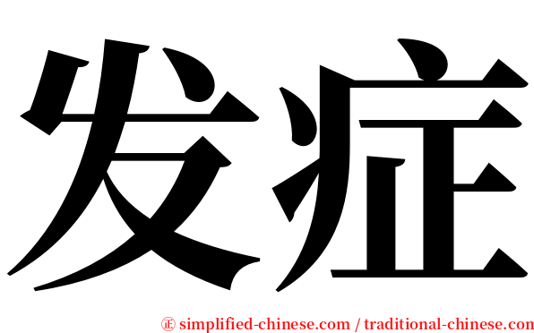 发症 serif font