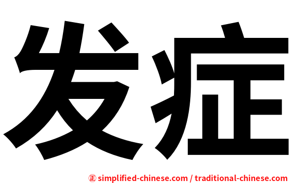 发症