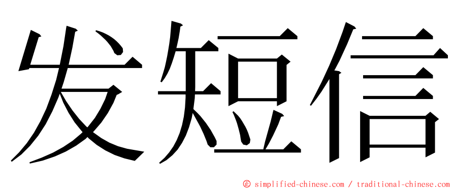 发短信 ming font