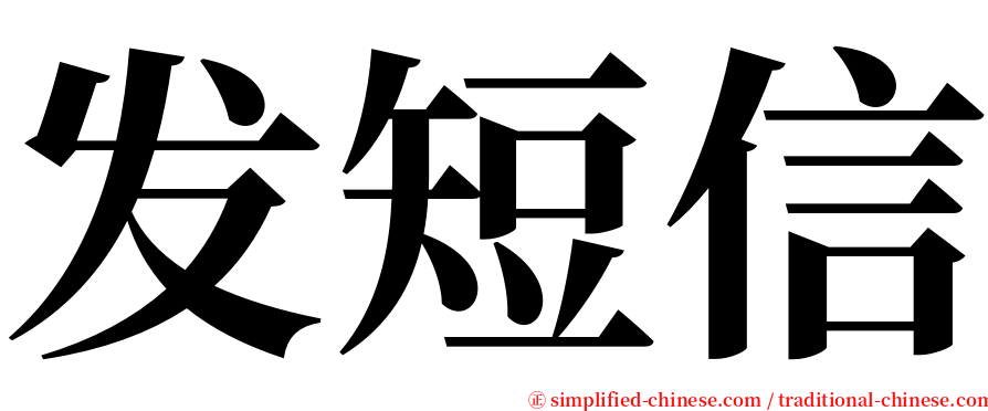 发短信 serif font