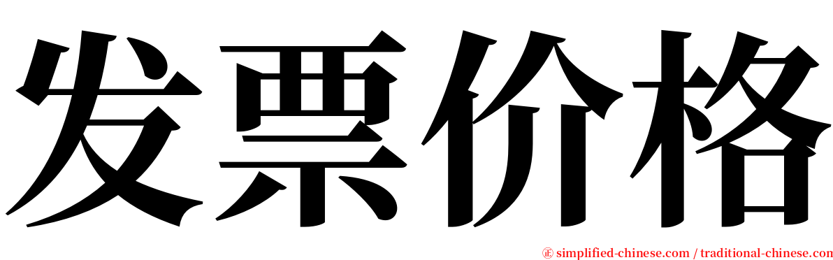 发票价格 serif font