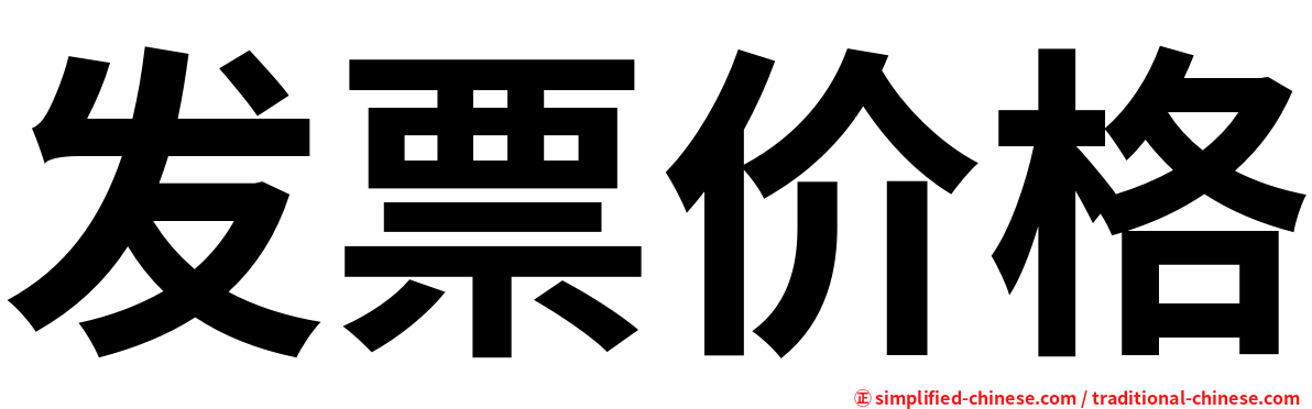 发票价格