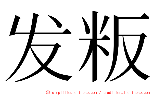 发粄 ming font