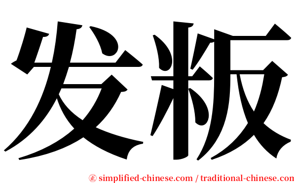发粄 serif font