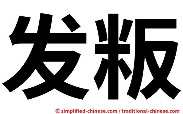 发粄