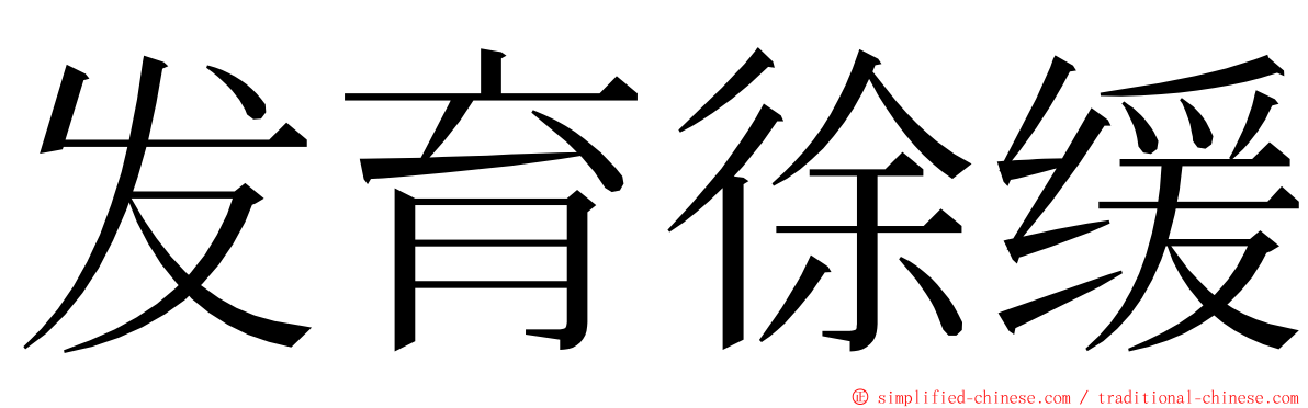 发育徐缓 ming font