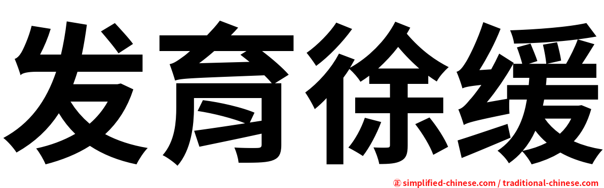 发育徐缓