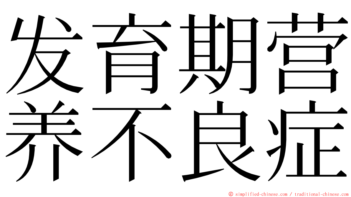 发育期营养不良症 ming font