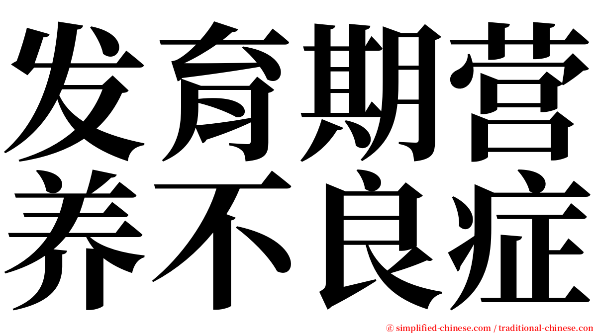 发育期营养不良症 serif font