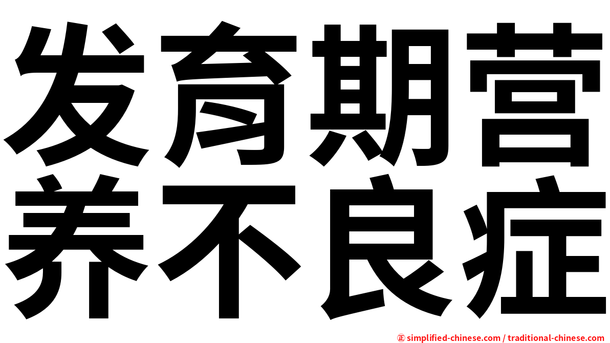 发育期营养不良症