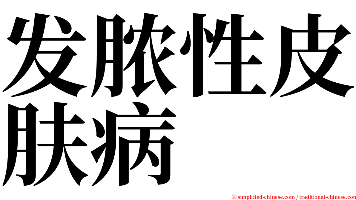 发脓性皮肤病 serif font
