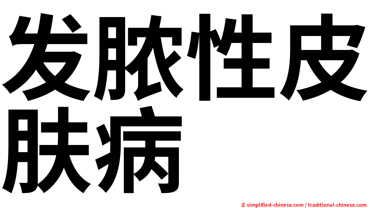 发脓性皮肤病