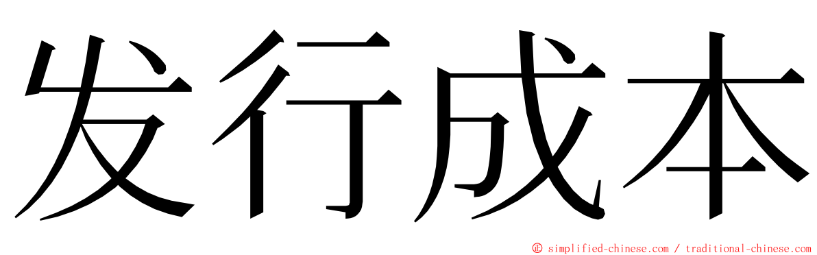 发行成本 ming font