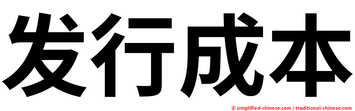 发行成本