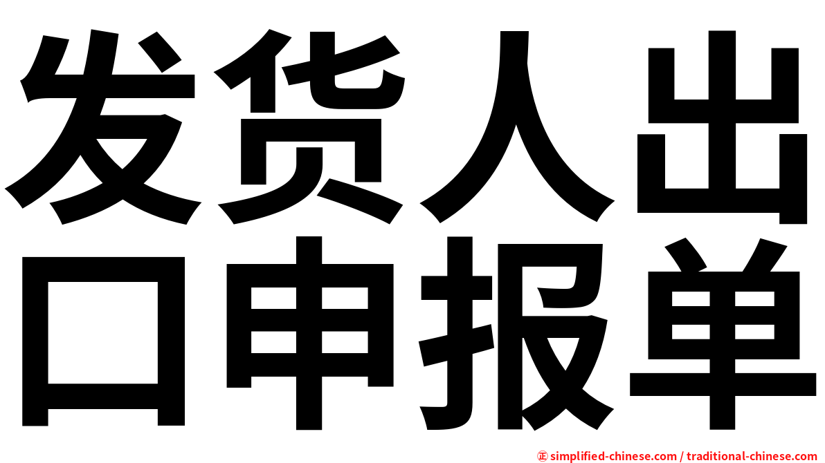 发货人出口申报单