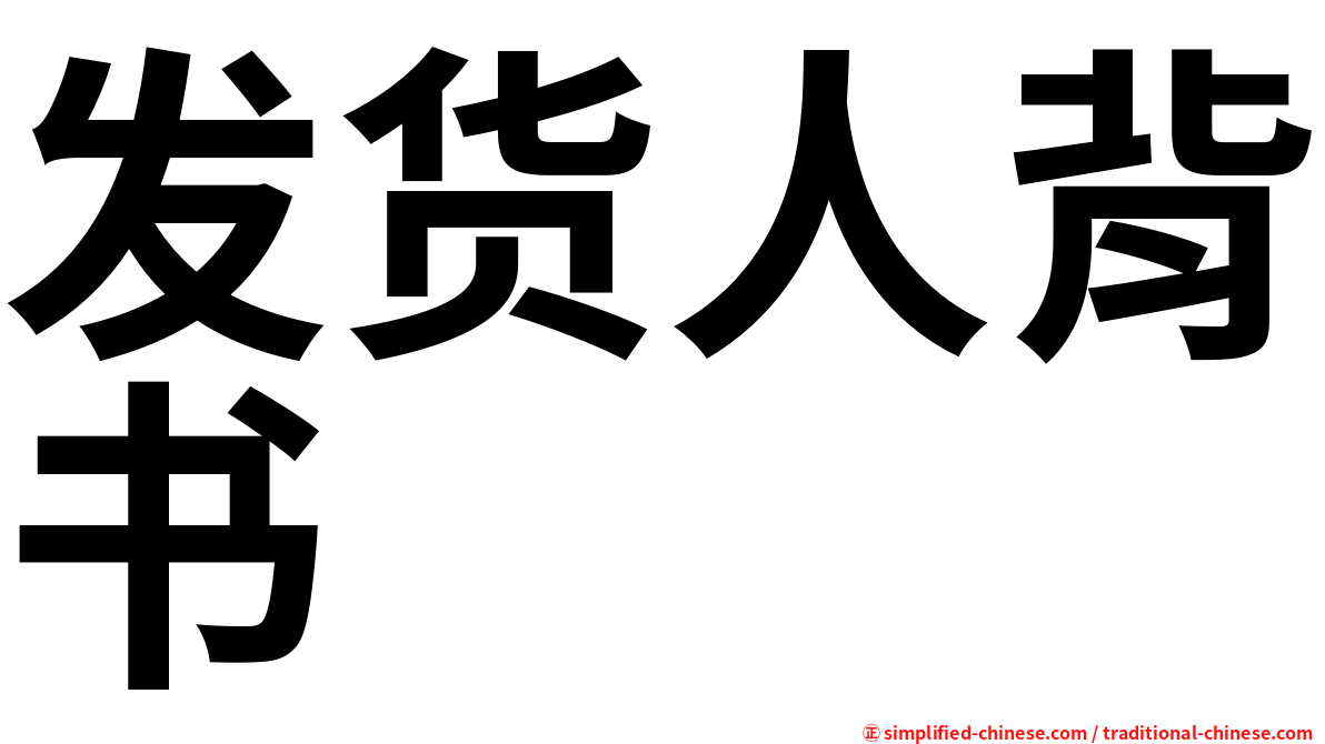 发货人背书