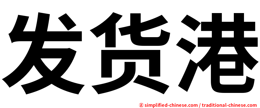 发货港