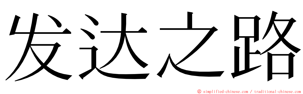 发达之路 ming font
