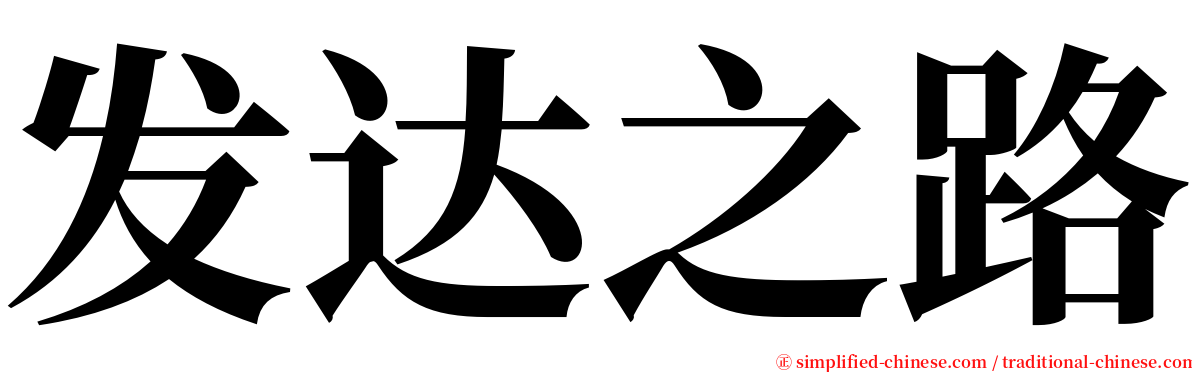 发达之路 serif font