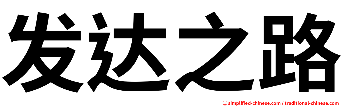 发达之路