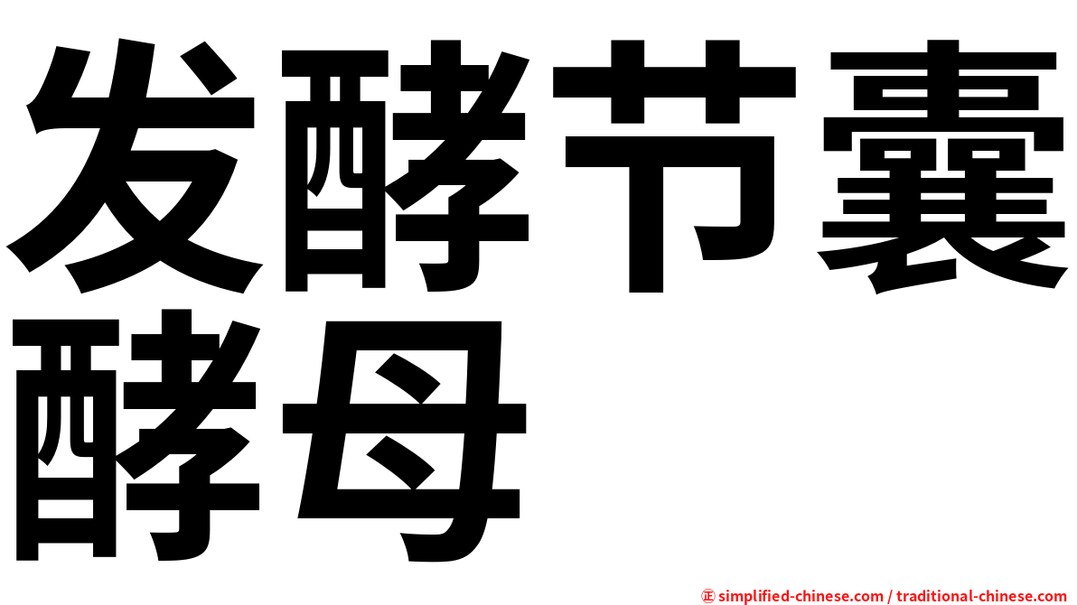 发酵节囊酵母