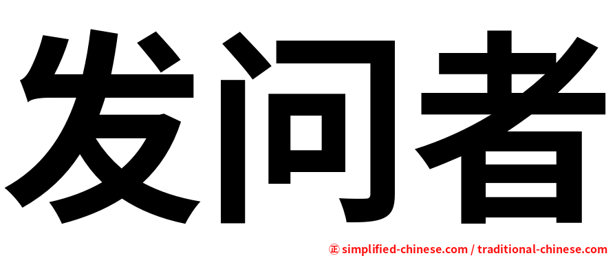 发问者